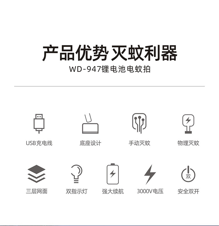 WD-947锂电池电蚊-升级款-详情页_02.jpg