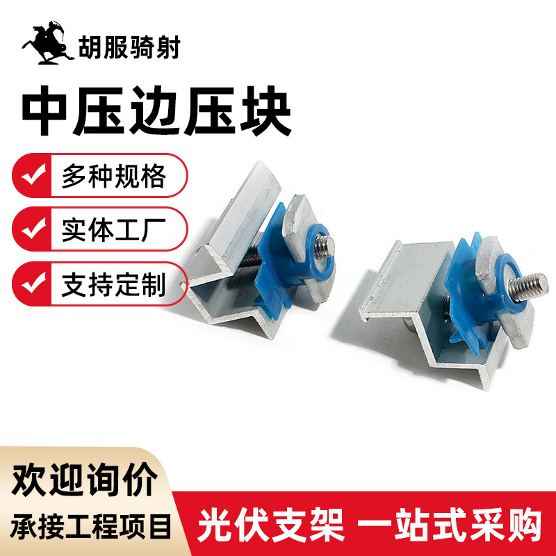 太阳能光伏压块支架铝合金压块中压边压全套光伏板配件通用型