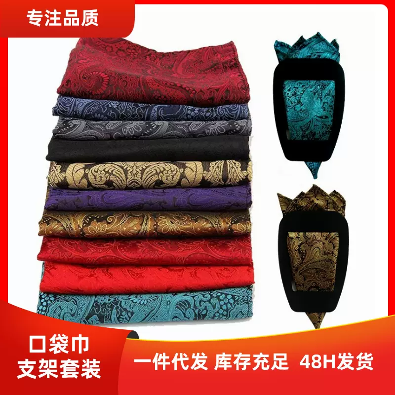 复古口袋巾腰果花涤纶男士方巾西装手帕巾支架固定套装西装胸巾男