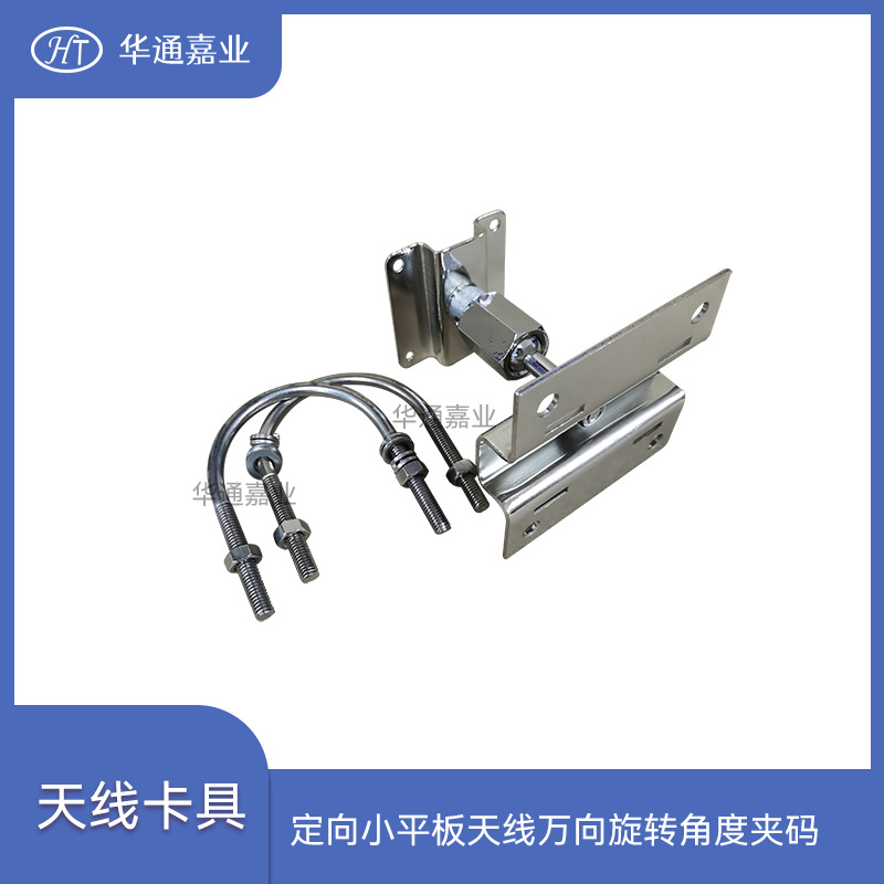 华通嘉业定向小平板天线万向旋转角度夹码