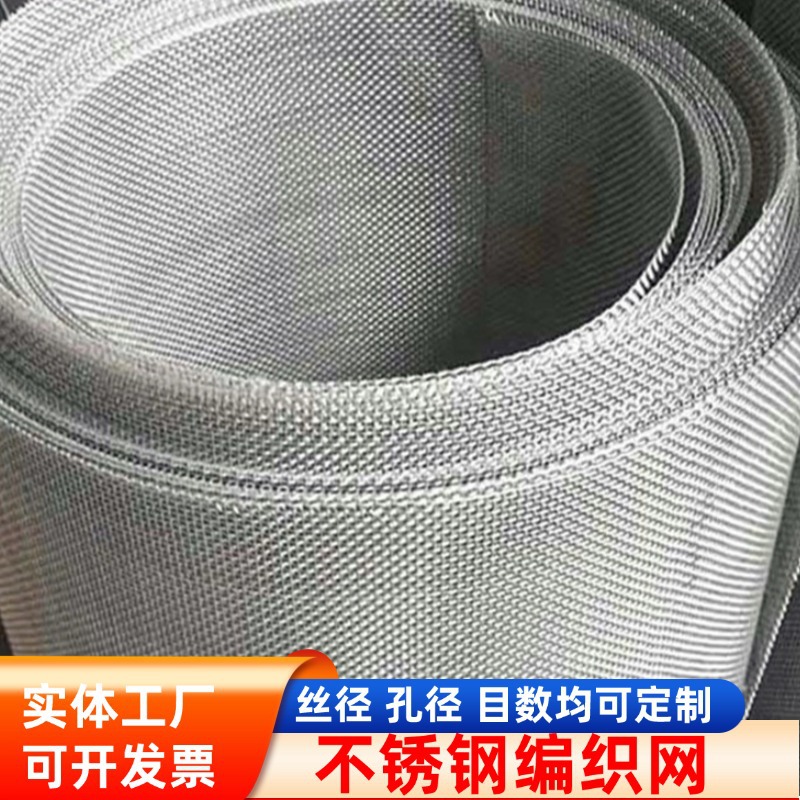 316不锈钢编织网304防蚊虫钢丝网震动金属筛网201不锈钢过滤网卷