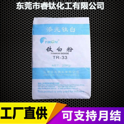 江西添光钛白粉TR-33 高濃度色母粒  油墨塗料用金紅石型二氧化钛