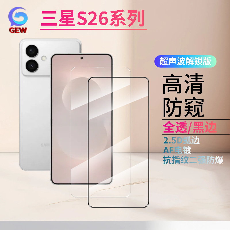 Suitable for Samsung S26 Ultra Ultrasonic Unlocking S26Pro Hd Anti-Peep Tempered Film S26Edge Mobile Phone Film