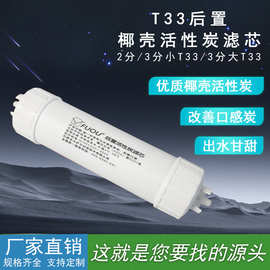 T33过滤芯净水器三分口快接改善口感活性炭后置滤芯椰壳活性炭