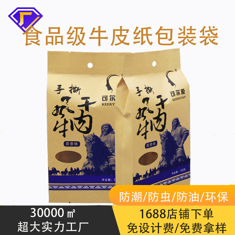 牛肉干包装袋牛肉袋子纸塑复合开窗纸袋牛皮纸透明窗袋定制印刷