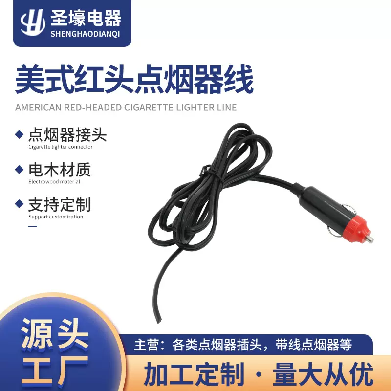 美式红头点烟器线 带线红头美式车载点烟器  红头美式车载点烟器