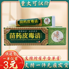 方越苗薬皮毒清15g/支量は交渉可能で、代理を支持する