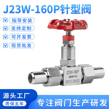 304/201/316不锈钢J21W/J23W-160P/64P高压焊接针型阀截止阀 DN10
