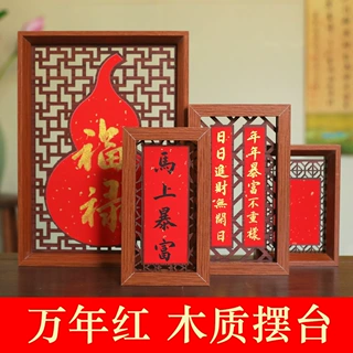 万年红宣纸木质镂空画框摆台摆件婚庆居家装饰书法作品纸中国风