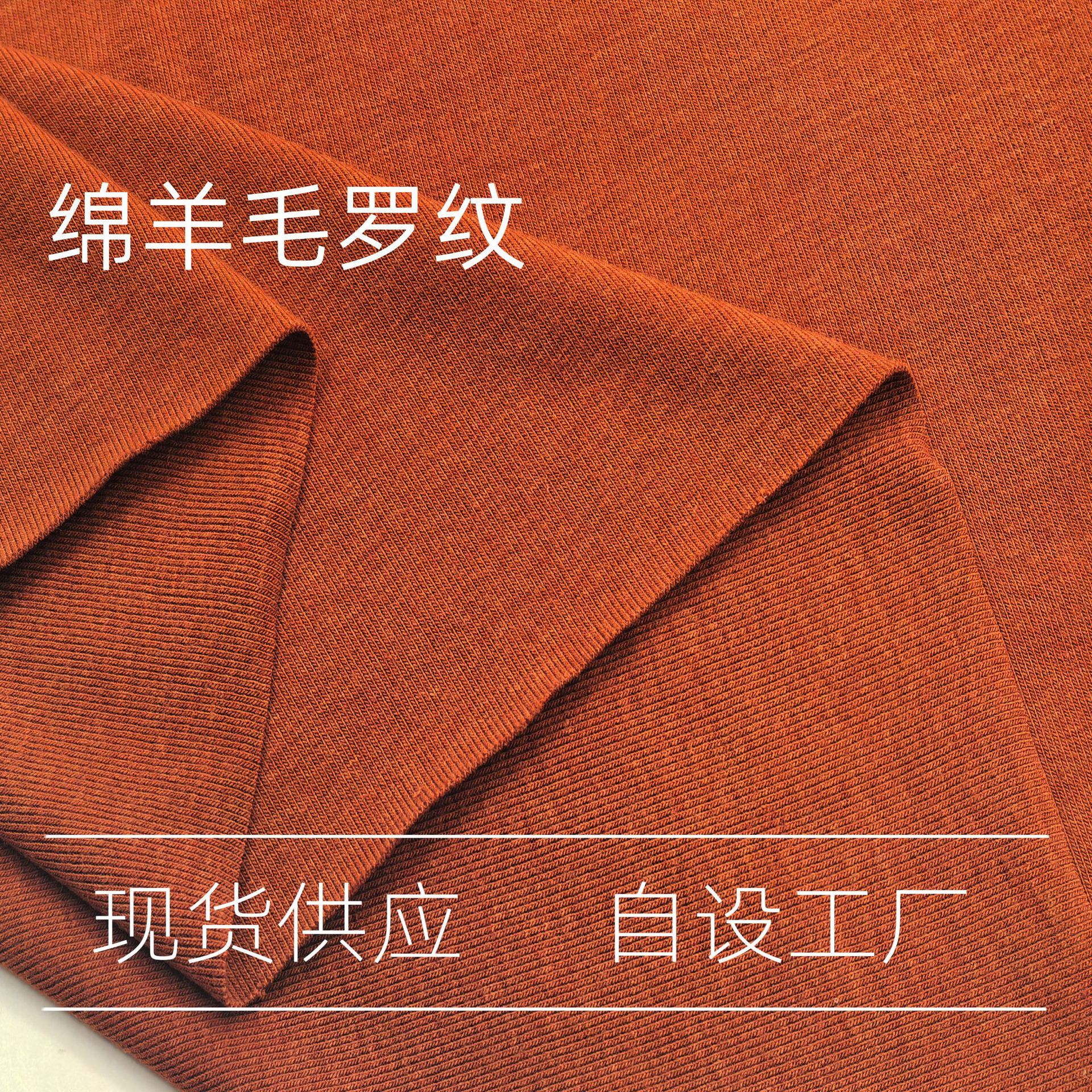 绵羊毛罗纹 1x1秋冬季节保暖面料 醋酸晴纶混纺弹力贴身针织女装