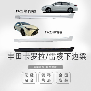 Suitable for 19, 21, 22 Toyota Levin Lower Skirts, Original Car Lower Beams, Side Skirts, Side Skirts