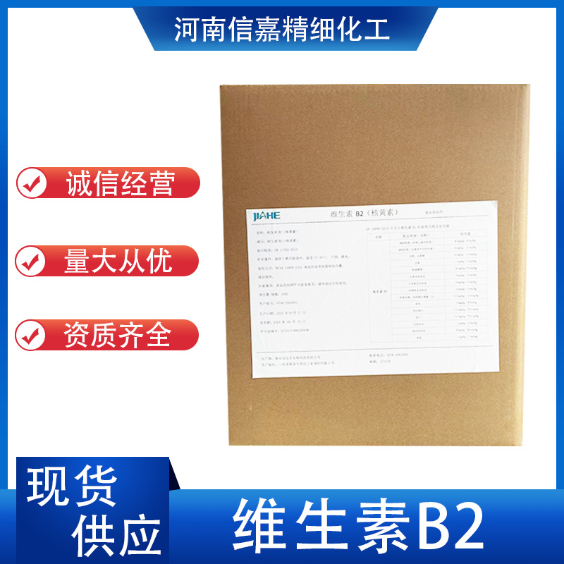 现货批发 维生素B2核黄素 食品级营养增补剂饲料添加保健品