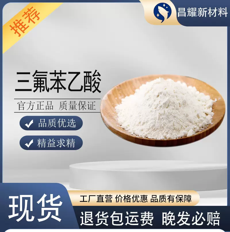 三氟苯乙酸  209995-38-0  化工中间体  含量99%  三氟苯乙酸