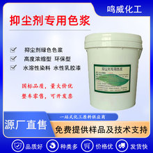 绿色水性抑尘剂用色浆水溶性染料环保高效高浓缩型抑尘剂绿色色浆