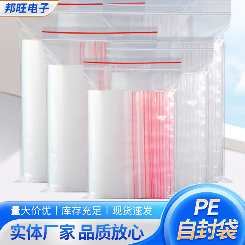 PE自封袋大小号食品级透明塑料包装袋封口袋工厂生产现货批发