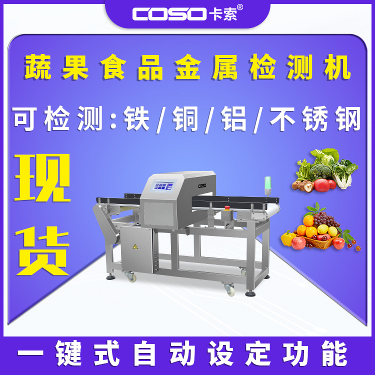 蔬果食品金属探测仪流水线异物检测机金检机厂家直销高精度探测