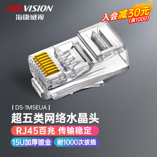 HIKVISION (HIKVISION) Super Category 5/Category 6 Crystal Head 100 Mb/Gigabit Network Connector Plating