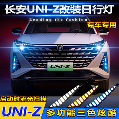 長安uniz日行灯専用改造LED日中走行灯前バーベル灯走行装飾フォグランプに適用する