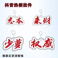 Douyin ハンサム権威周辺テキストキーホルダーアクリル面白い親友スクールバッグペンダントクラスメート小さなギフト