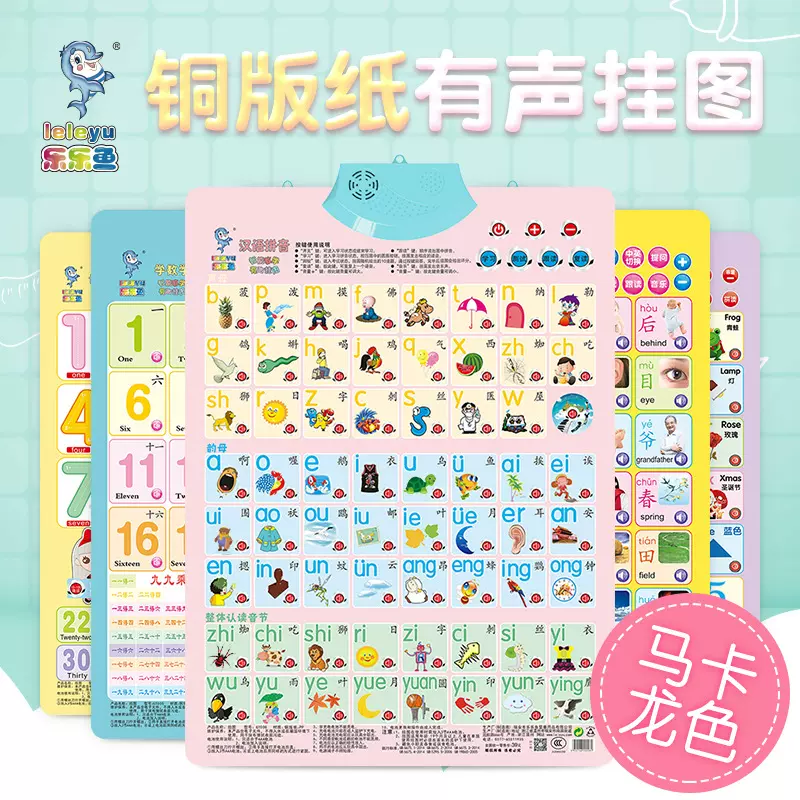 乐乐鱼儿童有声挂图早教发声0-3岁宝宝启蒙幼儿拼音语音看图识字