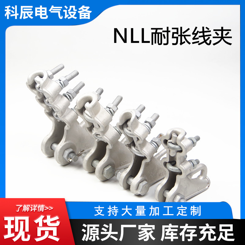 NLL耐张线夹 现货铝合金耐张线夹多位电力金具螺栓型绝缘耐张线夹