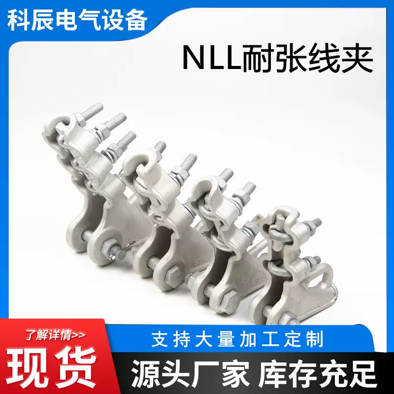 NLL耐张线夹 现货铝合金耐张线夹多位电力金具螺栓型绝缘耐张线夹