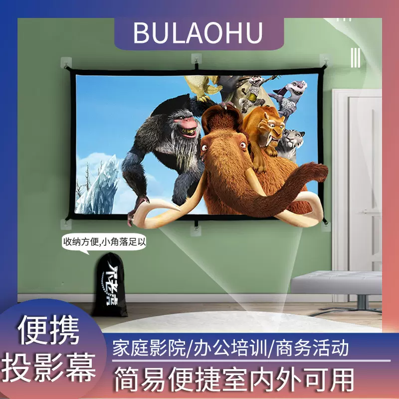 户外露营投影幕布挂钩壁挂幕免打孔家用高清投影布84寸100寸120寸