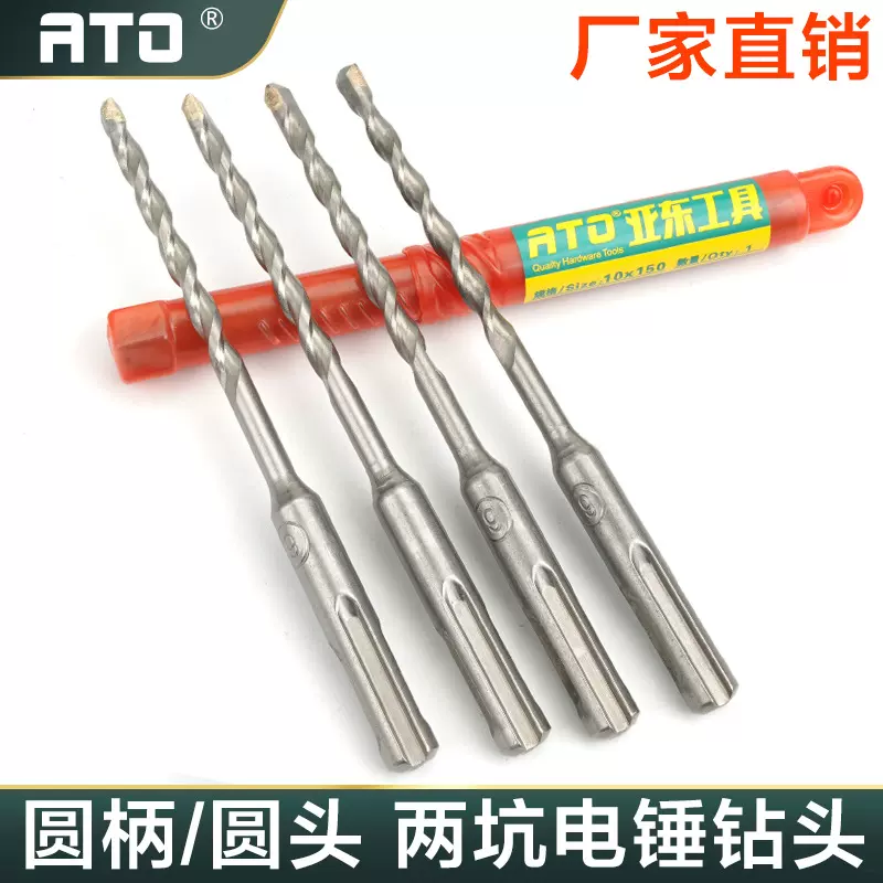 ATO冲击钻头圆头电锤钻头圆柄合金钻头 混凝土加长钻墙冲击钻头