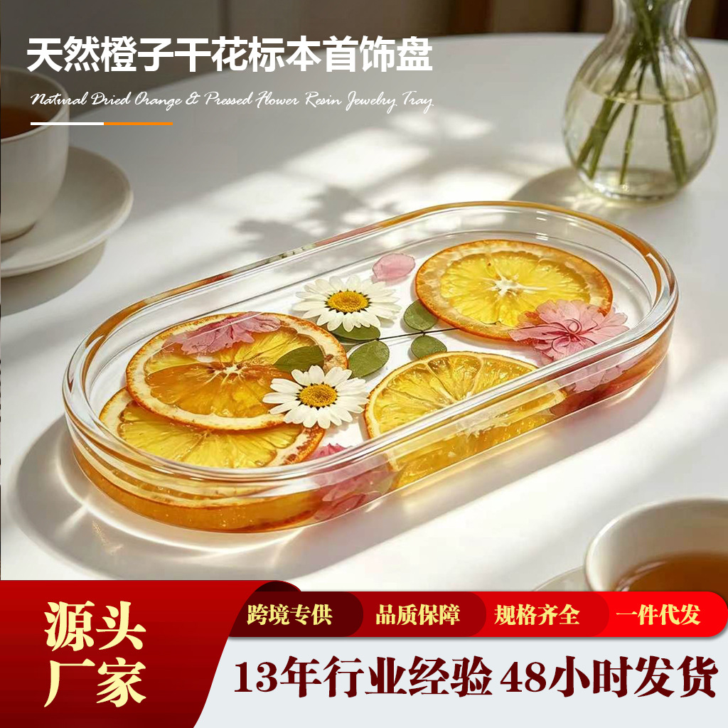 工厂直供独特水果片干花橙片滴胶树脂托盘家用收纳首饰托盘定 制