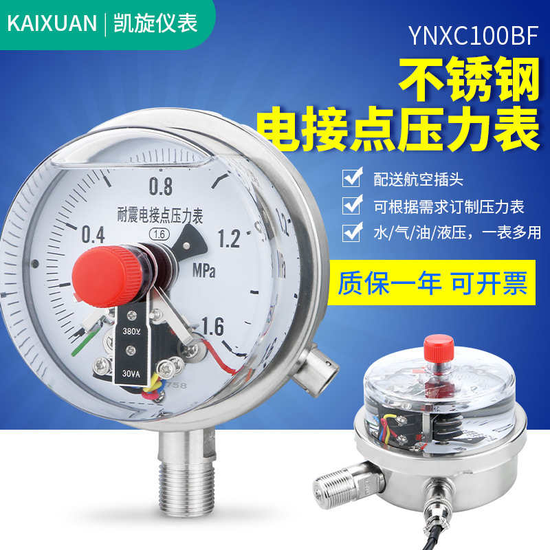 不锈钢耐震电接点压力表YNXC100BF 油压水压气压耐腐蚀压力控制器
