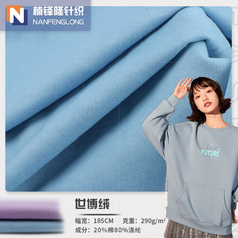 不掉毛cvc世博绒布 290g涤棉加绒保暖挺括卫衣面料 32s支世博绒