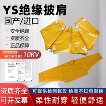 EVA高压绝缘披肩10KV 20KV防护服电力施工防触电绝缘服带电作业