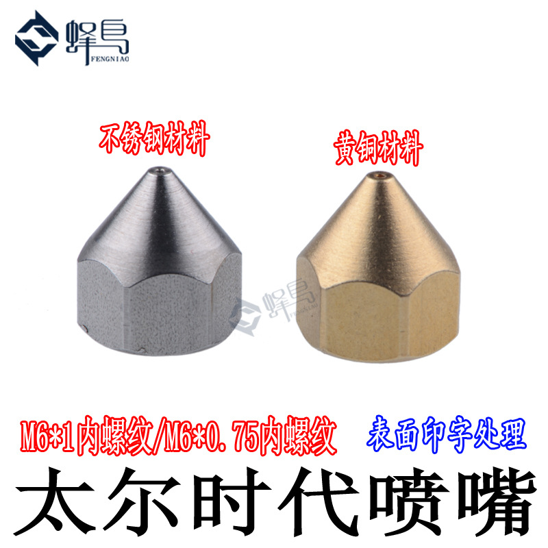 3D打印机配件太尔时代UP! 新款铜喷嘴 嘴子1.75mm耗材不锈钢喷嘴
