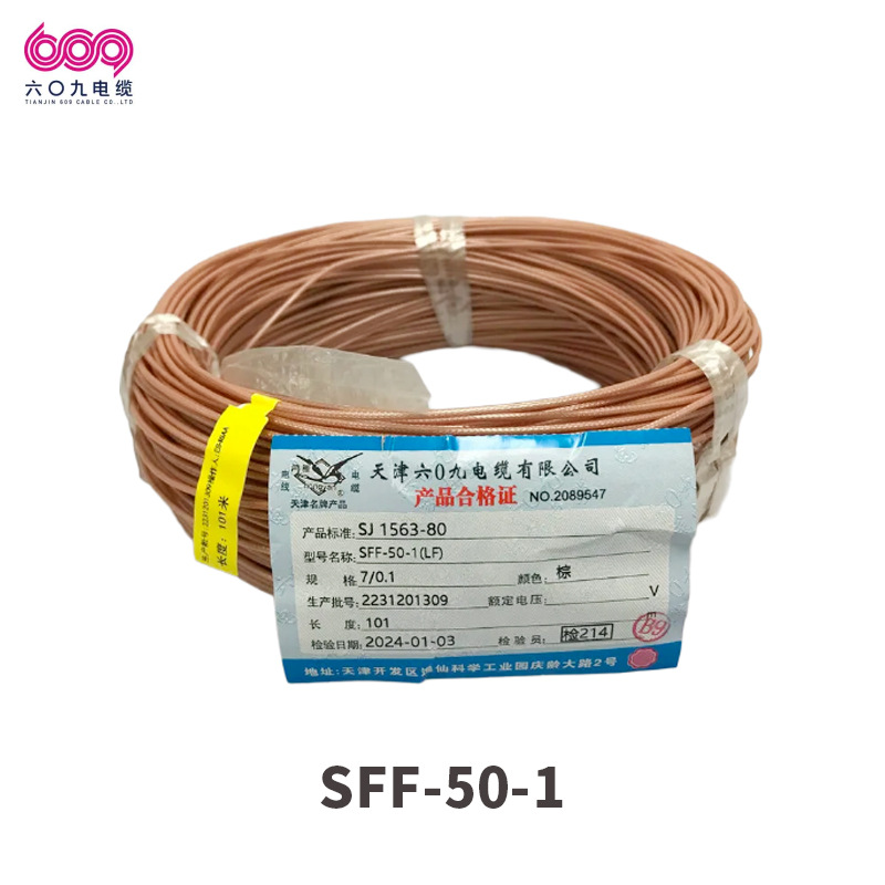 天津609鸿雁牌SFF型实心聚四氟乙烯绝缘射频同轴电缆