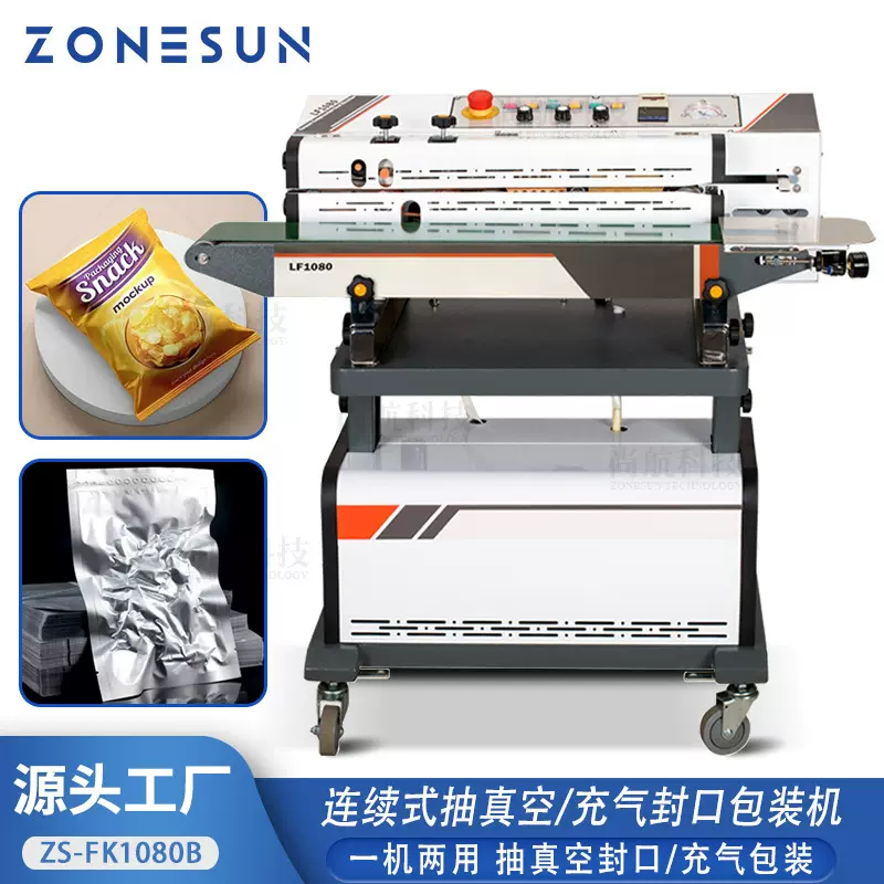 ZONESUN 连续式封口机抽真空/充气封口包装机 零食熟食真空封口机