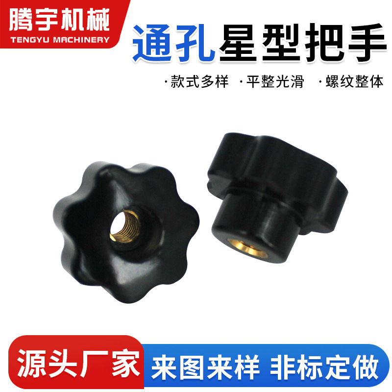 25胶木星型通孔把手 手拧旋钮螺丝内嵌螺母 梅花七星通孔把手