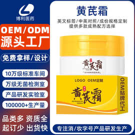 定制黄芪霜透亮补水黄芪养肤精华养颜面霜代工国货黄芪面霜贴牌厂