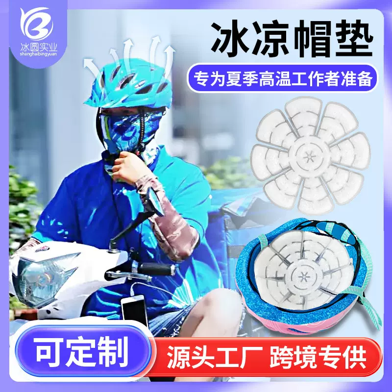 夏季旅行防暑帽子冰垫降温神器旅游冰凉帽垫PCM可重复使用冰垫