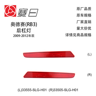 适用09-12款奥德赛后杠灯后杠反光片33555-SLG-H01/33505-SLG-H01-阿里巴巴