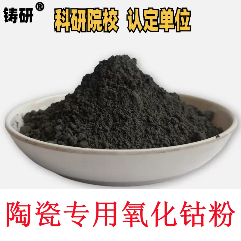 分析纯氧化钴四氧化三钴三二钴钴粉Co3O4Co2O3陶瓷用高纯氧化钴