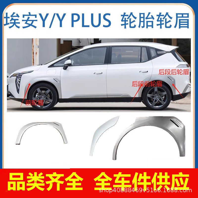 Suitable for Gac Trumpchi New Energy Aion Y Aion Yplus Front and Rear Wheel Arch Trim Silver