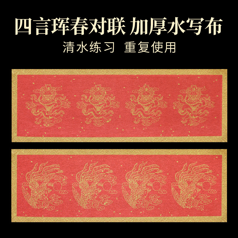 对联水写布五言七言九言万年红四言珲春榜书大字练习彩绘水写布