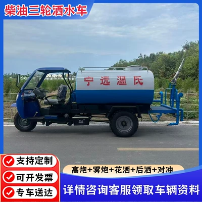 Small Sprinkler Truck for Construction Sites, Diesel Three-Wheel Sprinkler Truck, Road Dust Suppression Fog Cannon Spray Truck, Multi-Functional Sprinkler Truck