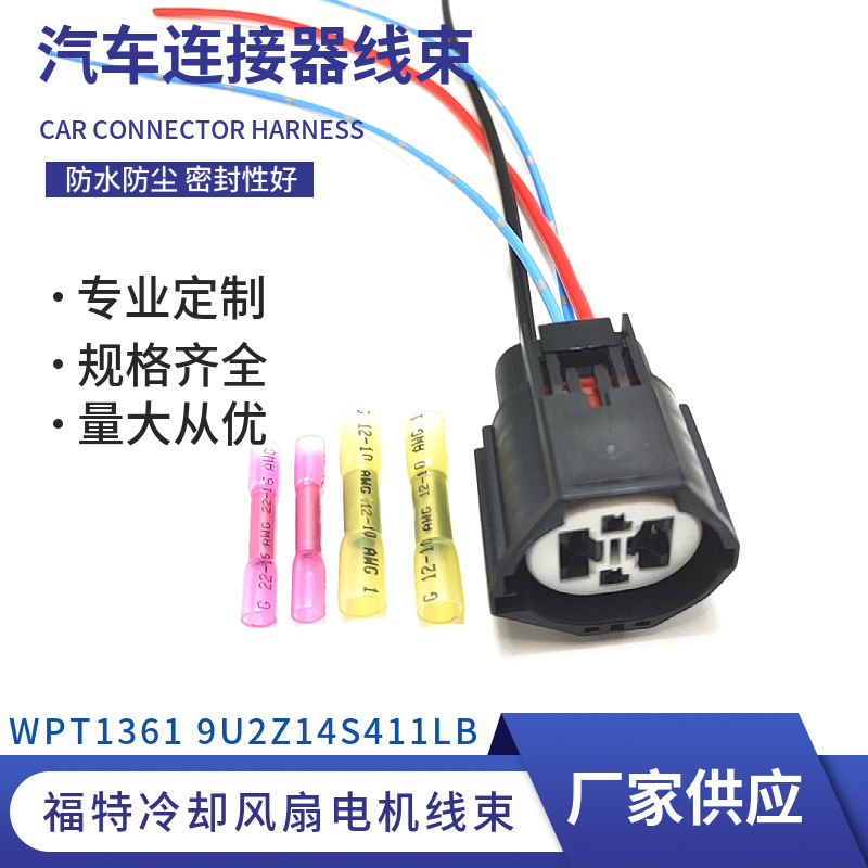 适用于福特空调电子扇风扇电机线束插头9U2Z14S411LB WPT1361全新