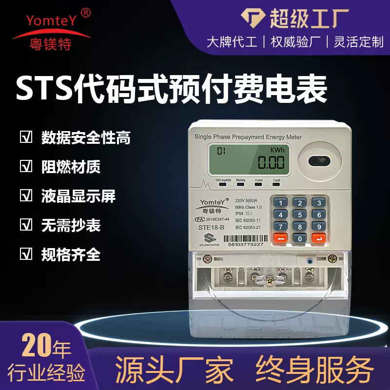 外贸出口粤镁特STS代码式预付费电表壁挂式智能单相电子扫码电表