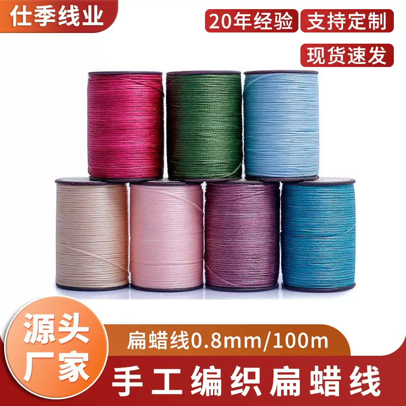 仕季扁蜡线批发0.8mm 100米编织绳手工腊线走马线缝纫线涤纶蜡线