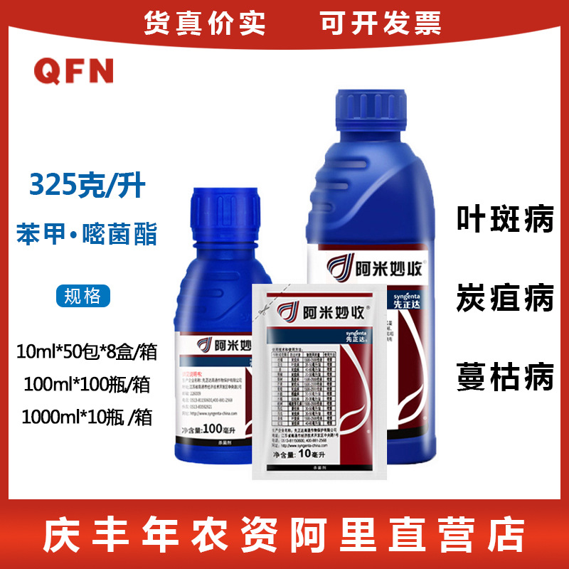 先正达阿米妙收苯醚甲环唑嘧菌酯病叶斑病蔓枯病农药杀菌剂10