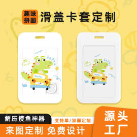 学生推拉式滑盖可爱卡通胸牌塑料校园公交卡保护套拼图卡套