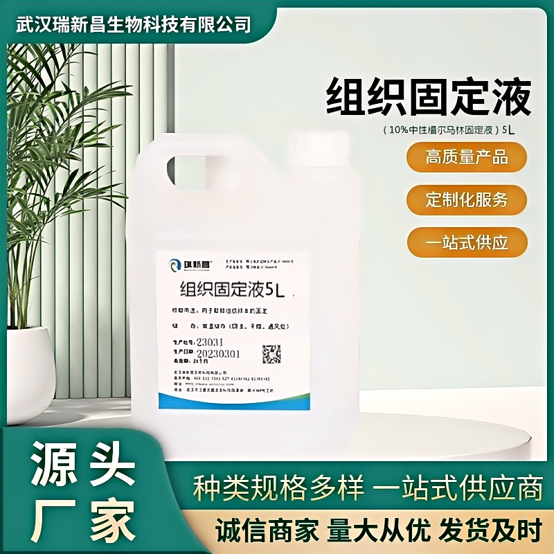 组织固定液 福尔马林 10%中性福尔马林固定液 标本固定防腐保存液|ms
