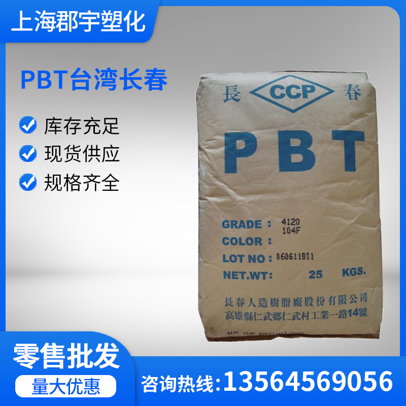 PBT 台湾长春4820NCB 耐水解增强级 高刚性 高强度 电子电器 原料